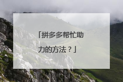 拼多多帮忙助力的方法?