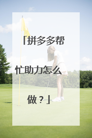 拼多多帮忙助力怎么做?