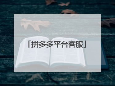 拼多多平台客服
