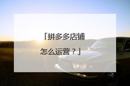 拼多多店铺怎么运营？