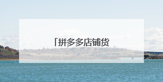 拼多多店铺货源在哪找？