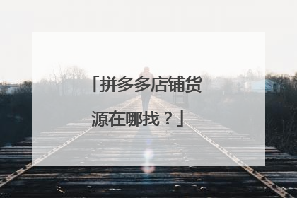 拼多多店铺货源在哪找?