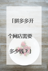 拼多多开个网店需要多少钱?