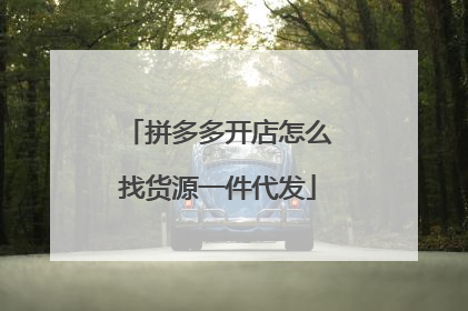 拼多多开店怎么找货源一件代发