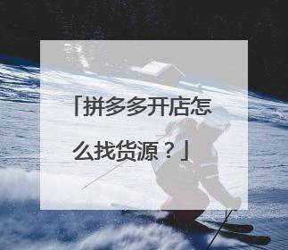 拼多多开店怎么找货源?