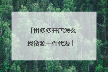 拼多多开店怎么找货源一件代发