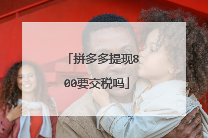 拼多多提现800要交税吗
