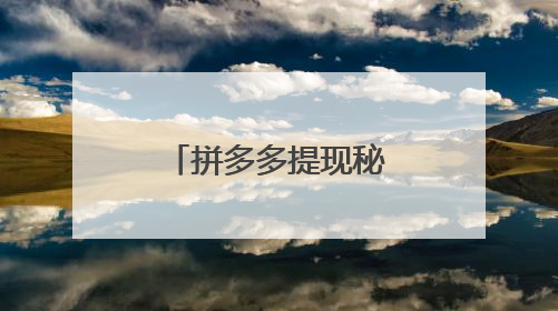 拼多多提现秘籍怎么破解