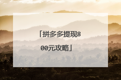 拼多多提现800元攻略