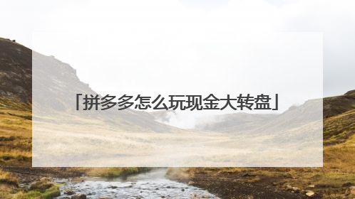 拼多多怎么玩现金大转盘