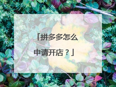 拼多多怎么申请开店？