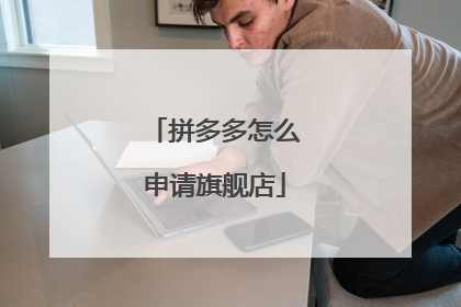 拼多多怎么申请旗舰店
