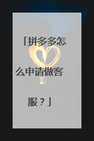 拼多多怎么申请做客服？