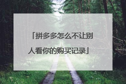 拼多多怎么不让别人看你的购买记录