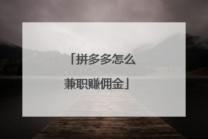 拼多多怎么兼职赚佣金
