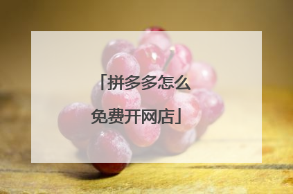 拼多多怎么免费开网店