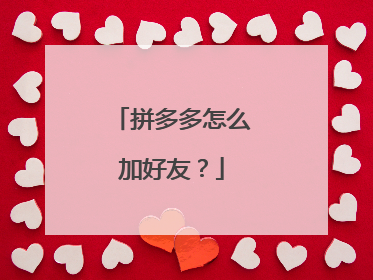 拼多多怎么加好友？