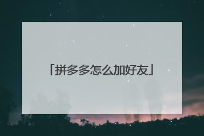 拼多多怎么加好友
