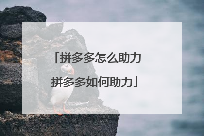 拼多多怎么助力 拼多多如何助力