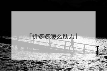 拼多多怎么助力
