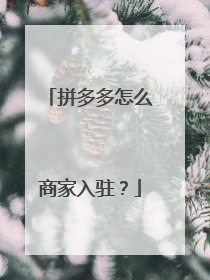 拼多多怎么商家入驻?