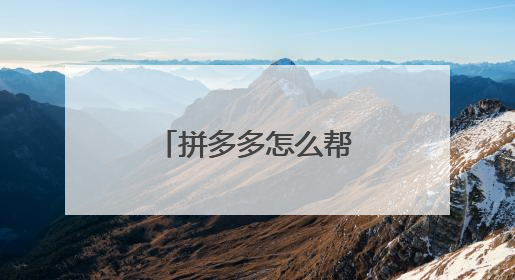 拼多多怎么帮别人砍一刀?