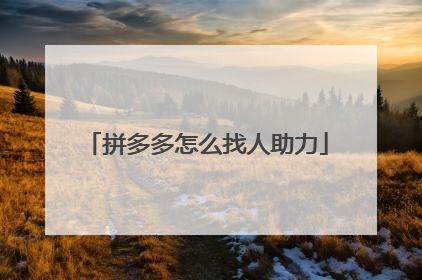 拼多多怎么找人助力