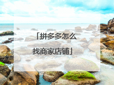 拼多多怎么找商家店铺