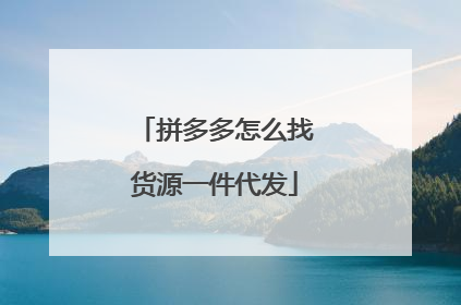 拼多多怎么找货源一件代发
