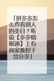 拼多多怎么查看别人的类目?听说【多多情报通】上有商家教程干货分享