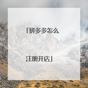 拼多多怎么注册开店