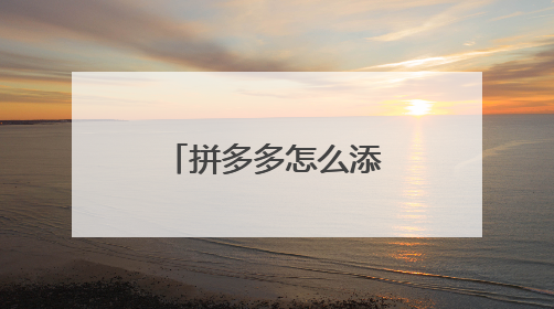 拼多多怎么添加关注好友？