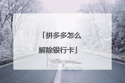 拼多多怎么解除银行卡