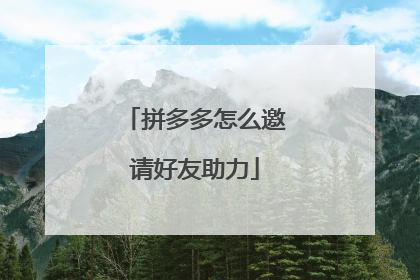拼多多怎么邀请好友助力