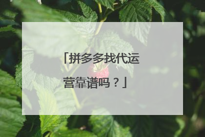 拼多多找代运营靠谱吗?