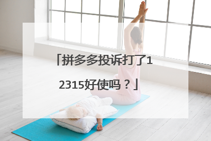 拼多多投诉打了12315好使吗?