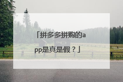 拼多多拼购的app是真是假？