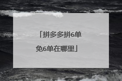 拼多多拼6单免6单在哪里