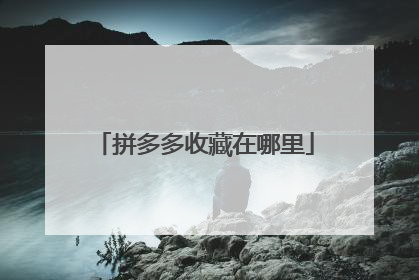 拼多多收藏在哪里