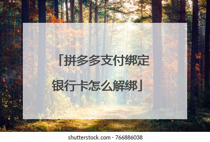 拼多多支付绑定银行卡怎么解绑