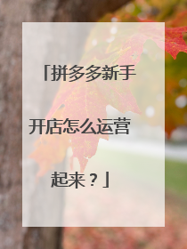 拼多多新手开店怎么运营起来?