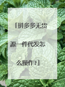 拼多多无货源一件代发怎么操作?