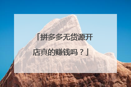 拼多多无货源开店真的赚钱吗?