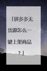 拼多多无货源怎么一键上架商品?