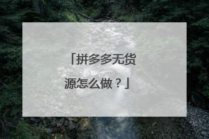 拼多多无货源怎么做?