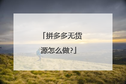 拼多多无货源怎么做?