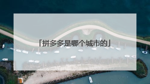 拼多多是哪个城市的