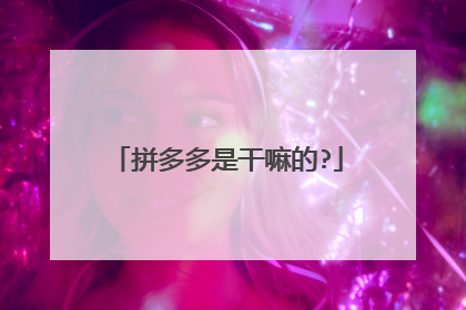拼多多是干嘛的?