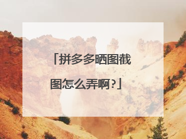 拼多多晒图截图怎么弄啊?