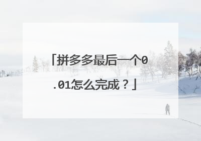 拼多多最后一个0.01怎么完成？